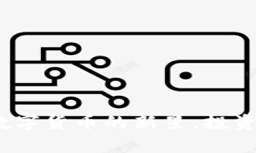 鸿运币：未来数字货币的新星，投资与技术全解析