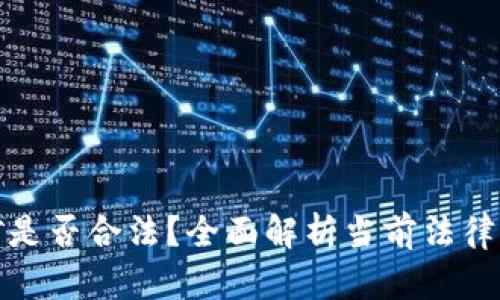 虚拟币挖矿是否合法？全面解析当前法律法规与风险
