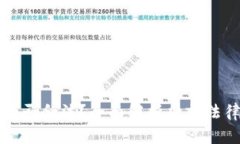 虚拟币挖矿是否合法？全