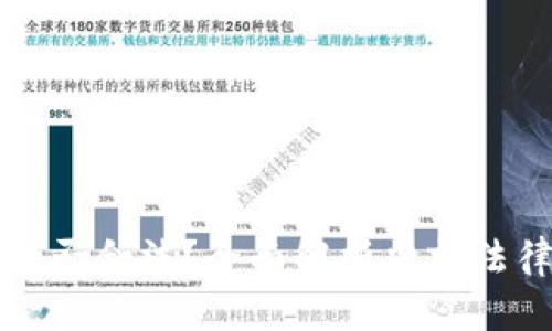 虚拟币挖矿是否合法？全面解析当前法律法规与风险