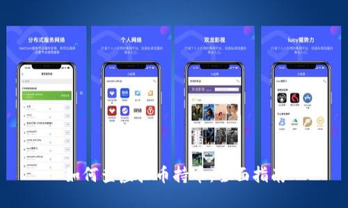 如何查虚拟币持币：全面指南