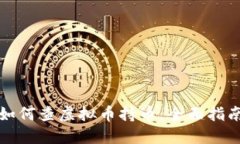如何查虚拟币持币：全面