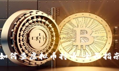 如何查虚拟币持币：全面指南