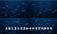 直播众筹交易虚拟币的法