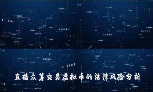 直播众筹交易虚拟币的法律风险分析