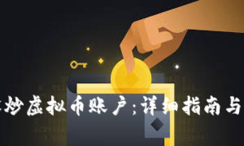怎样开设炒虚拟币账户：详细指南与注意事项