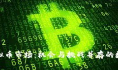 探索泰国虚拟币市场：机