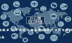 请注意：由于涉及到不断