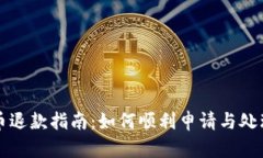 充值虚拟币退款指南：如何顺利申请与处理退款