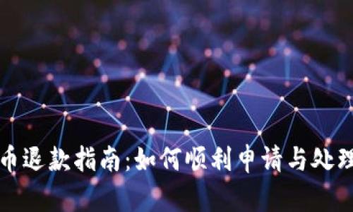 充值虚拟币退款指南：如何顺利申请与处理退款问题