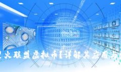 什么是星火联盟虚拟币？详解其应用与发展前景