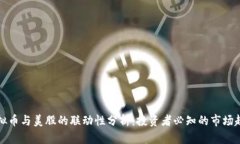 虚拟币与美股的联动性分