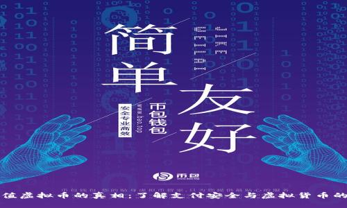 网站充值虚拟币的真相：了解支付安全与虚拟货币的真实性