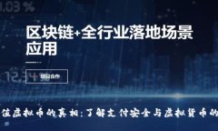 网站充值虚拟币的真相：了解支付安全与虚拟货