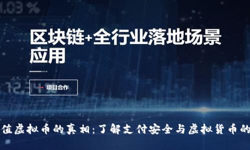网站充值虚拟币的真相：了解支付安全与虚拟货币的真实性