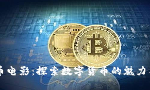 虚拟币电影：探索数字货币的魅力与未来