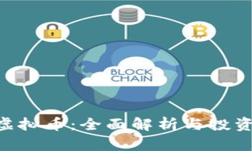ENJ虚拟币：全面解析与投资指南