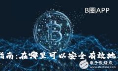 虚拟币购买指南：在哪里可以安全有效地购买虚
