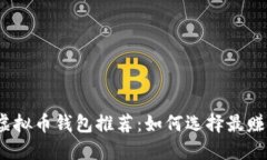 2023年最佳虚拟币钱包推荐：如何选择最赚钱的投