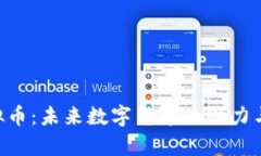 : LON虚拟币：未来数字货币的潜力与市场分析
