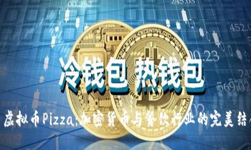 : 虚拟币Pizza：加密货币与餐饮行业的完美结合