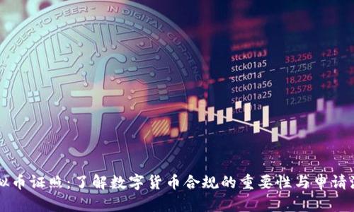 虚拟币证照：了解数字货币合规的重要性与申请流程