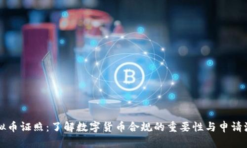 虚拟币证照：了解数字货币合规的重要性与申请流程