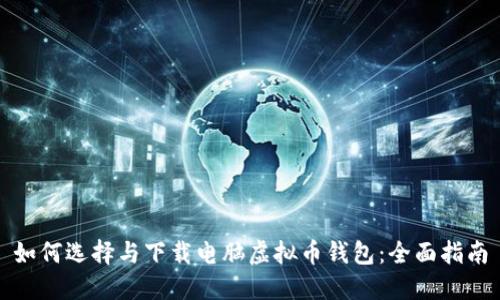 如何选择与下载电脑虚拟币钱包：全面指南