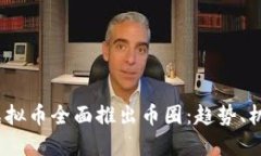 2023年虚拟币全面推出币圈：趋势、机遇与挑战