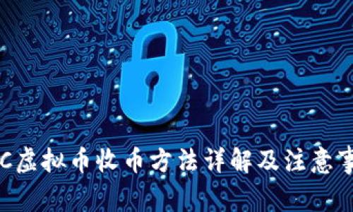 ATC虚拟币收币方法详解及注意事项