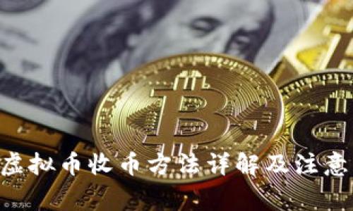 ATC虚拟币收币方法详解及注意事项
