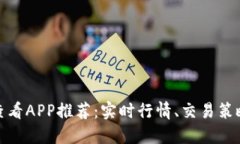 最佳虚拟币查看APP推荐：