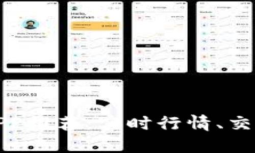 最佳虚拟币查看APP推荐：实时行情、交易策略与安全保障