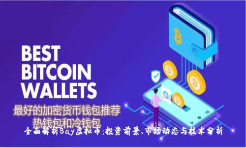 全面解析Bay虚拟币：投资前景、市场动态与技术分析