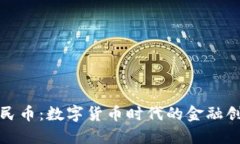 银行的虚拟人民币：数字