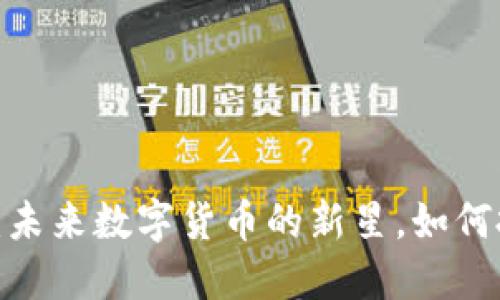喵币虚拟币：未来数字货币的新星，如何投资与交易？