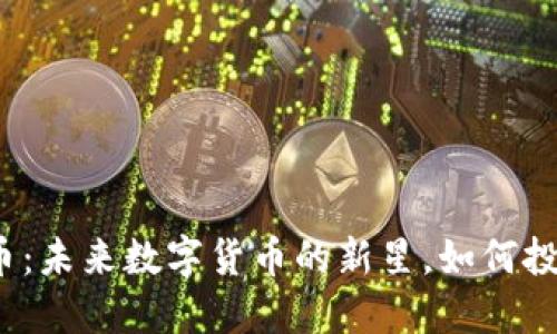 喵币虚拟币：未来数字货币的新星，如何投资与交易？