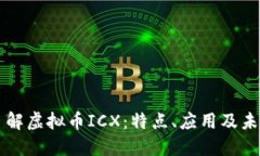 深入了解虚拟币ICX：特点