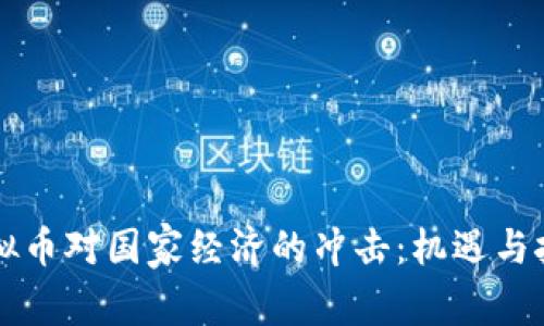 虚拟币对国家经济的冲击：机遇与挑战