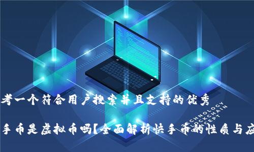 思考一个符合用户搜索并且支持的优秀

快手币是虚拟币吗？全面解析快手币的性质与应用