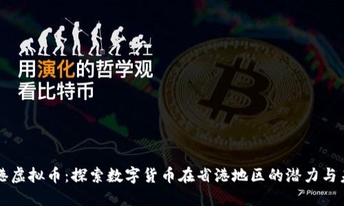 省港虚拟币：探索数字货币在省港地区的潜力与未来