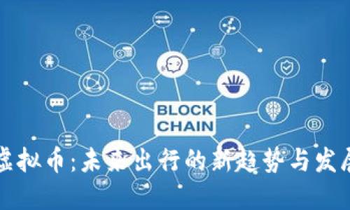 汽车虚拟币：未来出行的新趋势与发展潜力
