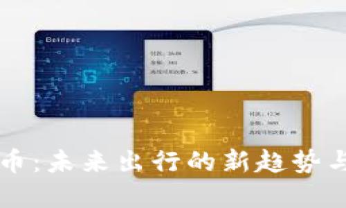 汽车虚拟币：未来出行的新趋势与发展潜力