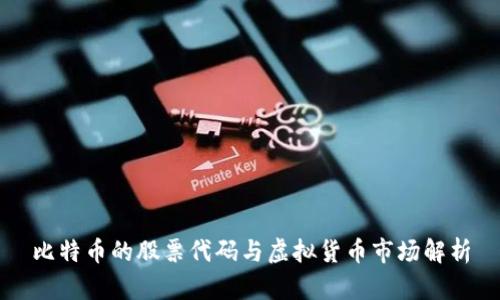 比特币的股票代码与虚拟货币市场解析
