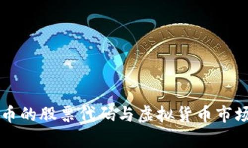 比特币的股票代码与虚拟货币市场解析