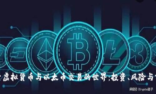 探索虚拟货币与以太币交易的世界：投资、风险与前景