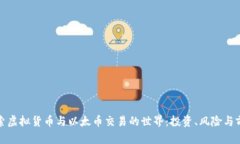 探索虚拟货币与以太币交