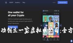 如何成功创立一家虚拟币
