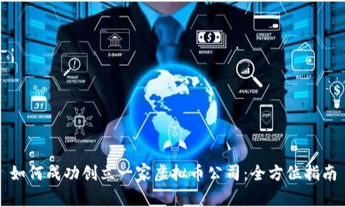 如何成功创立一家虚拟币公司：全方位指南