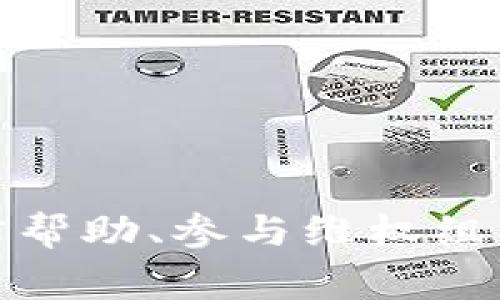 /：网上买虚拟币报警有用吗？解析虚拟币诈骗与维权方法  
/guanjianci：虚拟币诈骗, 网上买币, 警方举报, 维权方法  

## 引言

随着区块链技术的发展和虚拟币的普及，越来越多的人选择在网上购买虚拟币。然而，这一市场也吸引了大量不法分子，虚拟币诈骗事件频发。一旦用户受骗，许多人会疑惑：网上买虚拟币报警有用吗？本文将对此进行深入探讨，并提供一些有效的维权方法。

## 虚拟币的市场现状

虚拟币，又称数字货币，是基于区块链技术的一种新型货币形式。近年来，虚拟币交易市场的规模不断扩大，吸引了众多投资者。尽管有其潜在的高收益，市场的风险也不容小觑，尤其是诈骗行为的增加。

据统计，随着比特币、以太坊等知名虚拟币的兴起，各种山寨币的投机热潮也随之出现。在这样的环境下，不法分子利用人们贪图便宜、希望快速获得收益的心理，进行各种形式的诈骗。

## 对于虚拟币诈骗的报警有效性分析

1. 报警的意义和作用

报警的主要目的是向警方寻求帮助，希望能追回损失或制止诈骗行为。在虚拟币诈骗中，报警可以起到以下几方面的作用：

ul
listrong信息收集：/strong警方可以通过多方途径收集相关信息，帮助受害者梳理案件经过。/li
listrong法律追责：/strong通过报警，可以让犯罪分子承担法律责任，维护社会秩序。/li
listrong数据共享：/strong警方有能力与其他执法部门合作，分享信息，增加追查成功的几率。/li
/ul

2. 报警的局限性

尽管报警有诸多好处，但在实际操作中也存在一定的局限性：

ul
listrong审查难度大：/strong虚拟币交易往往涉及多个国家和地区，给警方审查带来困难。/li
listrong取证困难：/strong虚拟币的匿名性使得交易记录难以追查，受害者往往没有足够的证据支持报警。/li
listrong损失难以追回：/strong由于虚拟币本质上是无国界的，很多情况下受害者的资金难以追回。/li
/ul

## 如何维权？

1. 收集证据

在实施维权之前，受害者应首先收集相关证据，包括交易记录、聊天记录、转账凭证等。这些证据能够帮助警方更好地理解案件背景，提高案件的办理效率。

此外，受害者还可以保留支付平台、交易所的所有信息，包括注册邮箱、用户ID、交易时间和金额等，这些都是关键证据。

2. 寻求法律帮助

如果报警后没有得到有效的帮助，受害者可以考虑寻求法律咨询，咨询专业的律师。合法的法律途径能够为受害者提供更多的选择，尤其是在案件复杂的情况下。

3. 参与维权组织

在一些国家和地区，已经建立了专门的维权组织，帮助受害者进行集体维权。参与这些组织，有利于提升维权的有效性。

4. 及时发布警示信息

受害者还可以通过社交媒体、论坛等平台发布警示信息，提醒其他投资者，提高他们的警惕性。这种公益行为不仅有助于自身维权，也能促进社会对虚拟币诈骗的重视。

## 常见问题

### 问题一：我被骗了该怎样收集证据？

回答

一旦确认被骗，受害者需要尽快收集证据。首先，保持冷静，不要进行任何操作，避免对证据造成损失。以下是收集证据的具体步骤：

ul
listrong保留交易记录：/strong每一笔交易都要保存好，包括交易时间、金额、对方地址等。这些记录是证明资金往来的重要证据。/li
listrong截图保存：/strong相关的聊天记录、交易平台的页面都要截图保存，特别是涉及承诺和保证的言论。/li
listrong记录紧急联系方式：/strong将对方的联系方式保存好，以便警方在调查过程中进行追踪。/li
listrong获取第三方证明：/strong如有可能，通过其他受害者的证词也可以作为有效证据，帮助警方调查。/li
/ul

此外，记得确保自己的信息安全，避免信息被不法分子利用。

### 问题二：报警后警方会如何处理我的案件？

回答

报警后，警方通常会按照法定程序进行处理。以下是处理案件的一般流程：

ul
listrong案件受理：/strong警方会对报警案件进行初步审查，确认受害者的身份及案件的基本信息。/li
listrong信息收集：/strong警方会调取相关数据，包括银行记录和交易所记录，进行全面调查。/li
listrong线索追查：/strong对交易涉及的账号进行追查，包括所有相关人员，试图找到诈骗的源头。/li
listrong反馈机制：/strong警方通常会保持与受害者的沟通，定期反馈案件进展情况，让受害者了解事态的发展。/li
/ul

值得注意的是，案件的处理时间可能会很长，受害者需要保持耐心，必要时可以定期联系警方了解案件进展。

### 问题三：如何判断一个虚拟币投资平台的可信度？

回答

判断一个虚拟币投资平台的可信度，可以从多个方面进行分析：

ul
listrong合法性：/strong首先要确认该平台是否具备相关的合法经营许可证，合法的平台会在其官网上公示这些信息。/li
listrong用户评价：/strong可以通过互联网搜索该平台的用户评价，看其他用户的反馈和体验，尤其关注是否有负面消息。/li
listrong官网信息：/strong检查网站的域名、联系方式及相关信息的完整性，骗局平台往往信息不全。/li
listrong安全性：/strong一个好的平台会有完整的安全体系，包括用户资金的保险和交易数据的加密。/li
/ul

总之，要谨慎选择投资平台，尽量选择大品牌和知名度高的平台，以降低投资风险。

### 问题四：若遭遇虚拟币诈骗，怎样保护自己的权益？

回答

一旦遭遇虚拟币诈骗，保护自己的权益是至关重要的。以下是几种有效的保护措施：

ul
listrong及时报警：/strong受害者应第一时间向当地公安机关报案，提供详细的交易和被骗经过。/li
listrong与交易所沟通：/strong如果是在某个交易所进行的交易，及时与该交易所联系，请求协助。/li
listrong开展舆论监督：/strong适当通过社交媒体等平台发布信息，让更多人参与监督，提高案件曝光率。/li
listrong寻求法律援助：/strong如果警方未能及时帮助，可以考虑寻求法律咨询，了解更多维权途径。/li
/ul

维权并非易事，但只要积极行动，努力维护自己的权益，就一定能够有所收获。

## 结论

网上买虚拟币报警是有用的，尽管存在一定局限性，但报警仍然是寻求帮助和维护自身权益的一种有效方式。通过收集证据、寻求法律帮助、参与维权组织以及发布警示信息，受害者可以更好地保护自己的合法权益。同时，保持警惕和谨慎选择投资平台也是预防虚拟币诈骗的重要环节。